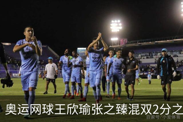 奥运网球王欣瑜张之臻混双2分之差摘银 创造历史