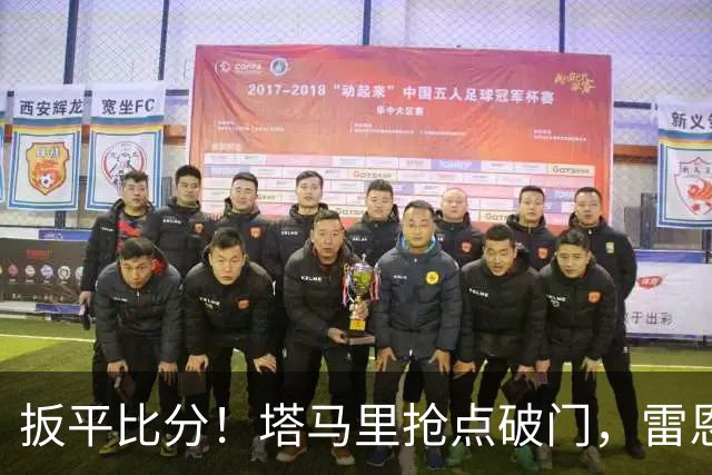 扳平比分！塔马里抢点破门，雷恩1-1