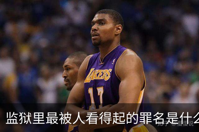 监狱里最被人看得起的罪名是什么？